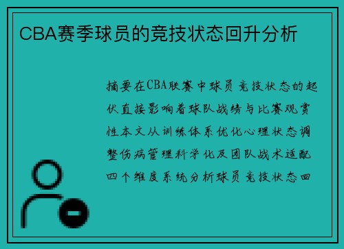 CBA赛季球员的竞技状态回升分析