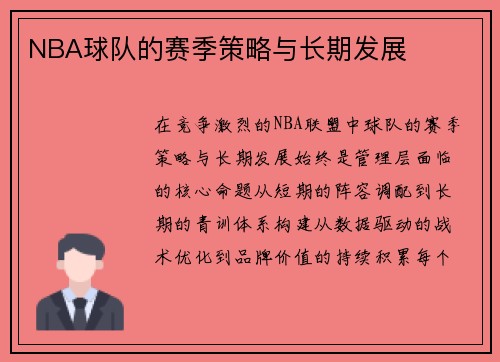 NBA球队的赛季策略与长期发展