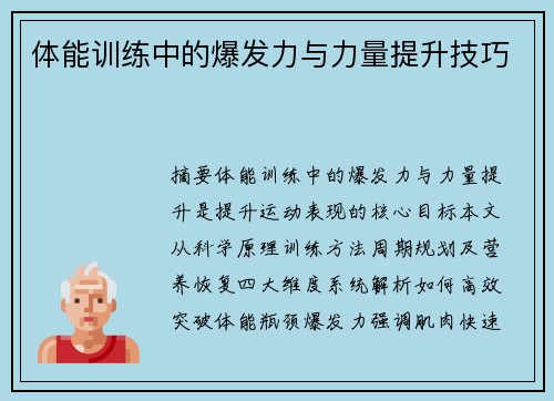 体能训练中的爆发力与力量提升技巧