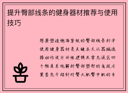 提升臀部线条的健身器材推荐与使用技巧