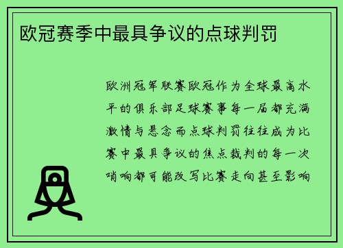 欧冠赛季中最具争议的点球判罚