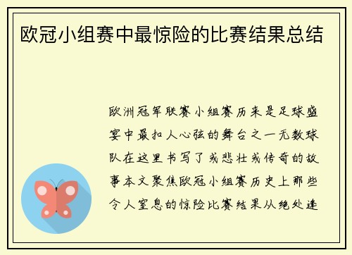 欧冠小组赛中最惊险的比赛结果总结