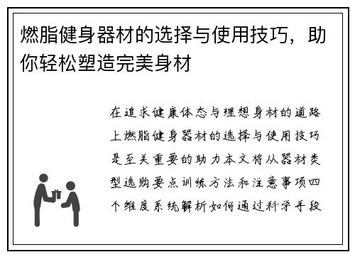 燃脂健身器材的选择与使用技巧，助你轻松塑造完美身材