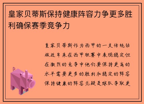 皇家贝蒂斯保持健康阵容力争更多胜利确保赛季竞争力