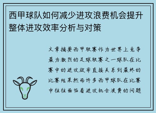 西甲球队如何减少进攻浪费机会提升整体进攻效率分析与对策