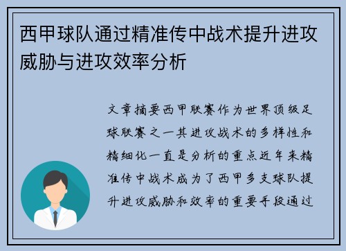 西甲球队通过精准传中战术提升进攻威胁与进攻效率分析