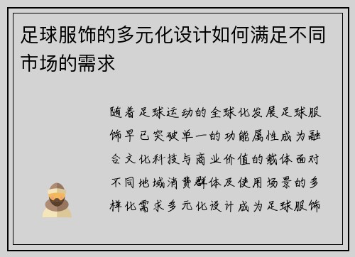 足球服饰的多元化设计如何满足不同市场的需求