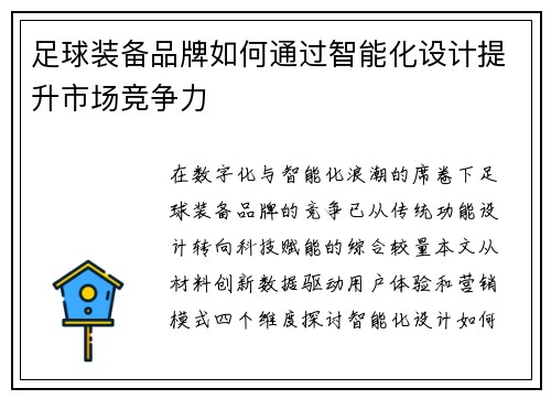 足球装备品牌如何通过智能化设计提升市场竞争力