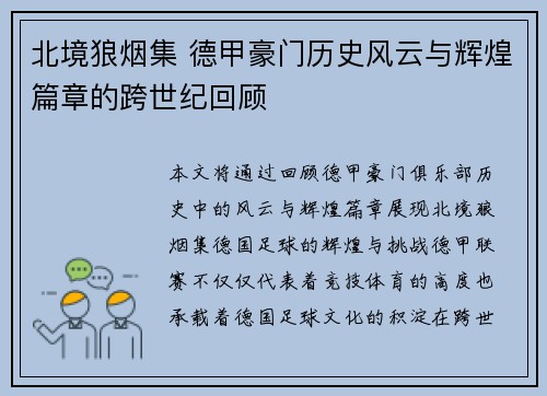 北境狼烟集 德甲豪门历史风云与辉煌篇章的跨世纪回顾