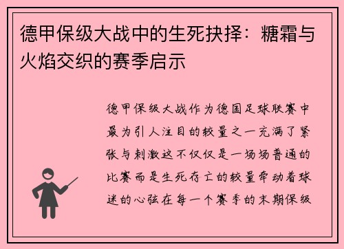 德甲保级大战中的生死抉择：糖霜与火焰交织的赛季启示