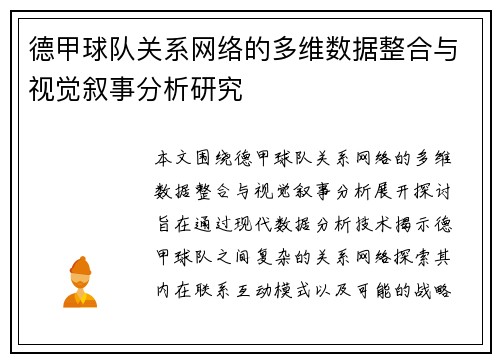 德甲球队关系网络的多维数据整合与视觉叙事分析研究