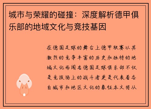 城市与荣耀的碰撞：深度解析德甲俱乐部的地域文化与竞技基因