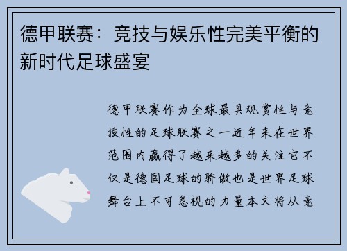 德甲联赛：竞技与娱乐性完美平衡的新时代足球盛宴