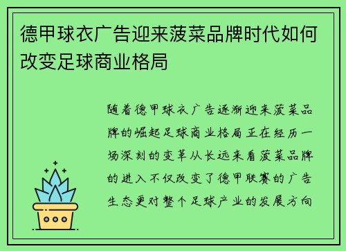 德甲球衣广告迎来菠菜品牌时代如何改变足球商业格局