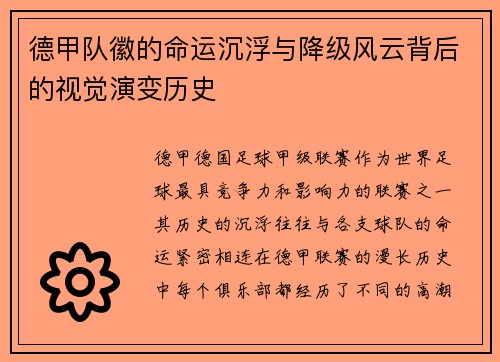 德甲队徽的命运沉浮与降级风云背后的视觉演变历史