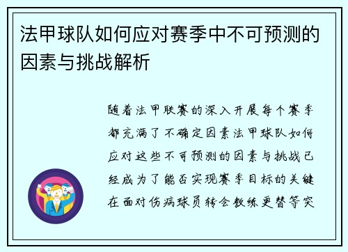 法甲球队如何应对赛季中不可预测的因素与挑战解析