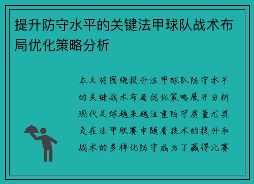 提升防守水平的关键法甲球队战术布局优化策略分析