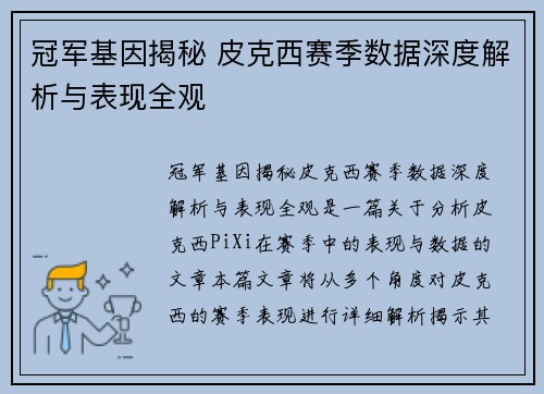 冠军基因揭秘 皮克西赛季数据深度解析与表现全观