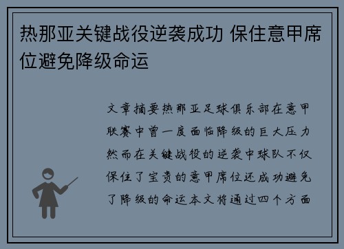 热那亚关键战役逆袭成功 保住意甲席位避免降级命运
