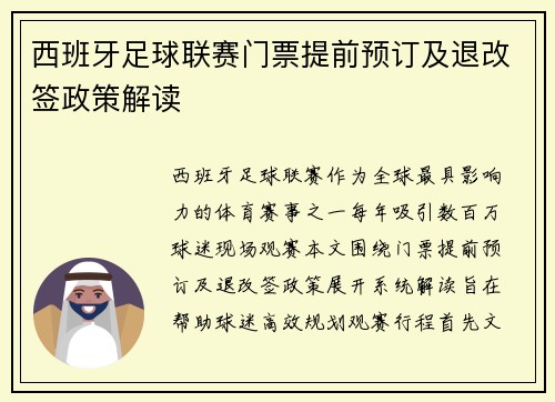 西班牙足球联赛门票提前预订及退改签政策解读