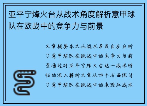 亚平宁烽火台从战术角度解析意甲球队在欧战中的竞争力与前景