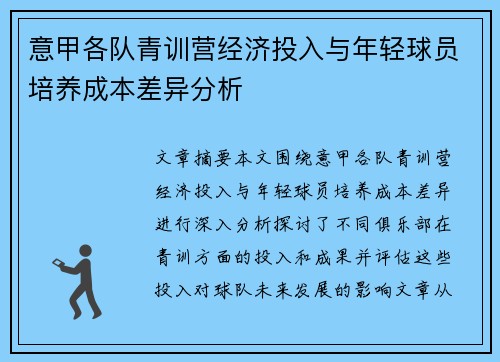 意甲各队青训营经济投入与年轻球员培养成本差异分析