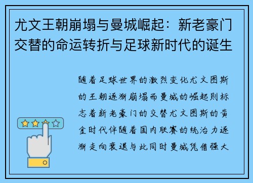 尤文王朝崩塌与曼城崛起：新老豪门交替的命运转折与足球新时代的诞生