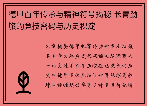 德甲百年传承与精神符号揭秘 长青劲旅的竞技密码与历史积淀