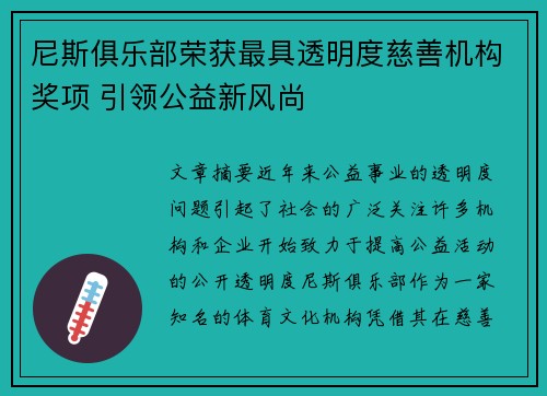 尼斯俱乐部荣获最具透明度慈善机构奖项 引领公益新风尚