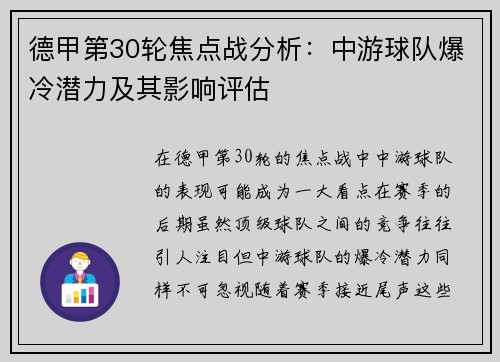 德甲第30轮焦点战分析：中游球队爆冷潜力及其影响评估