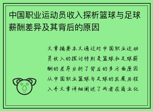 中国职业运动员收入探析篮球与足球薪酬差异及其背后的原因