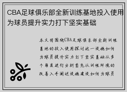 CBA足球俱乐部全新训练基地投入使用为球员提升实力打下坚实基础