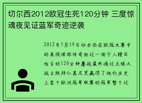 切尔西2012欧冠生死120分钟 三度惊魂夜见证蓝军奇迹逆袭