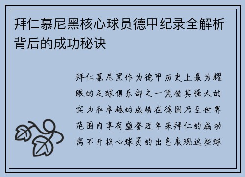 拜仁慕尼黑核心球员德甲纪录全解析背后的成功秘诀