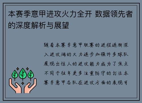本赛季意甲进攻火力全开 数据领先者的深度解析与展望