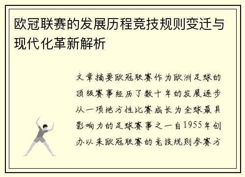 欧冠联赛的发展历程竞技规则变迁与现代化革新解析