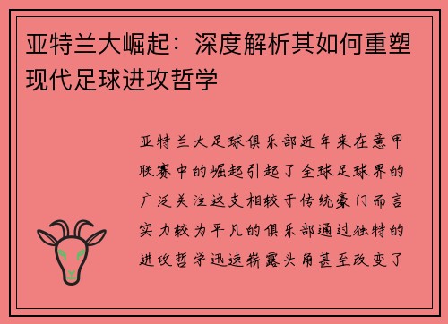 亚特兰大崛起：深度解析其如何重塑现代足球进攻哲学