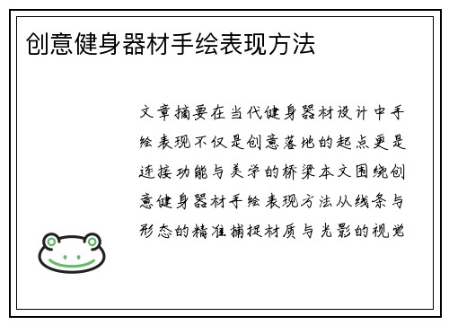 创意健身器材手绘表现方法