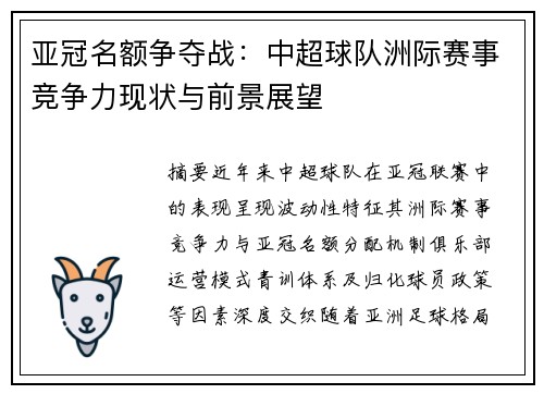 亚冠名额争夺战：中超球队洲际赛事竞争力现状与前景展望