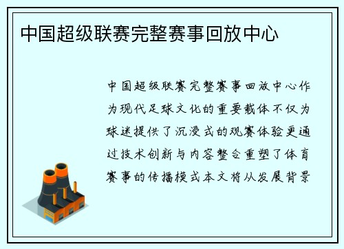 中国超级联赛完整赛事回放中心
