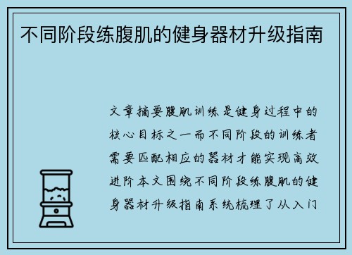 不同阶段练腹肌的健身器材升级指南