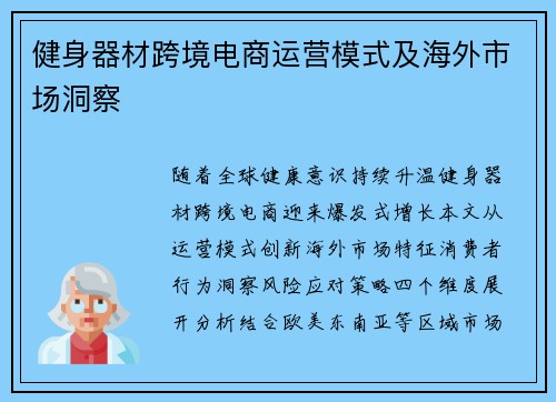 健身器材跨境电商运营模式及海外市场洞察
