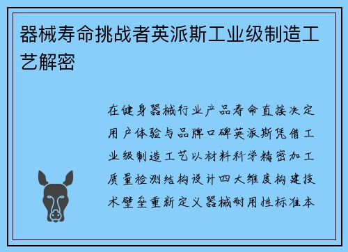 器械寿命挑战者英派斯工业级制造工艺解密