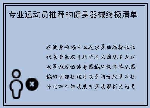 专业运动员推荐的健身器械终极清单