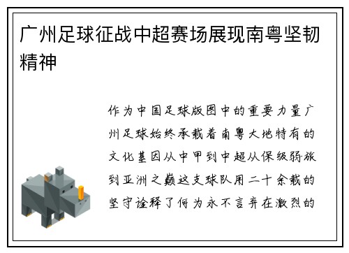 广州足球征战中超赛场展现南粤坚韧精神
