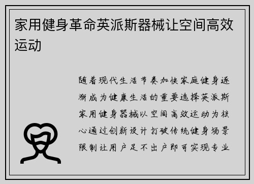家用健身革命英派斯器械让空间高效运动