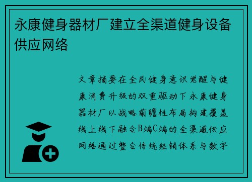 永康健身器材厂建立全渠道健身设备供应网络