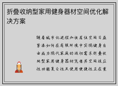 折叠收纳型家用健身器材空间优化解决方案