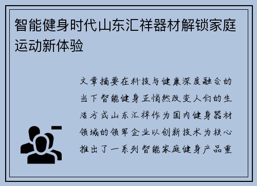 智能健身时代山东汇祥器材解锁家庭运动新体验