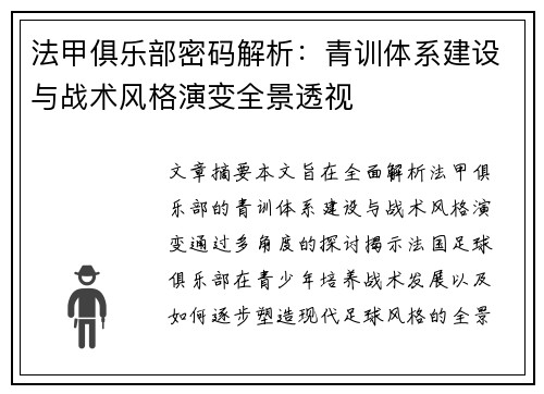 法甲俱乐部密码解析：青训体系建设与战术风格演变全景透视